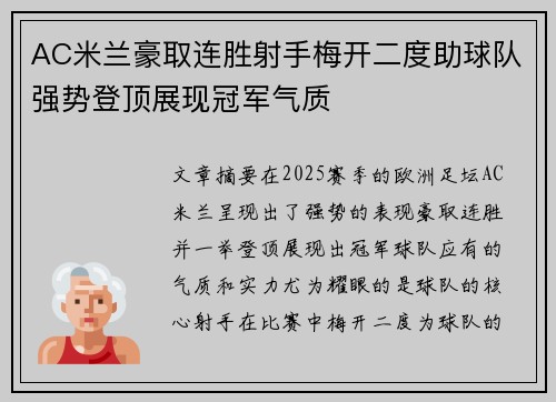 AC米兰豪取连胜射手梅开二度助球队强势登顶展现冠军气质