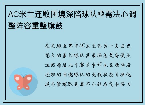 AC米兰连败困境深陷球队亟需决心调整阵容重整旗鼓