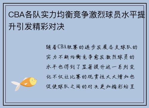 CBA各队实力均衡竞争激烈球员水平提升引发精彩对决