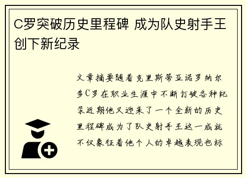 C罗突破历史里程碑 成为队史射手王创下新纪录