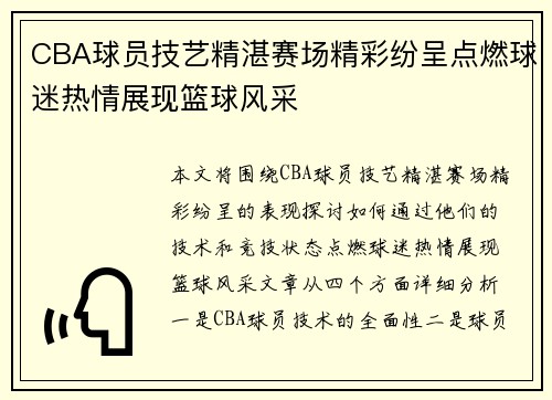 CBA球员技艺精湛赛场精彩纷呈点燃球迷热情展现篮球风采