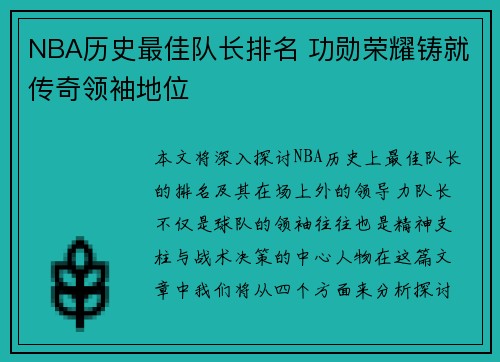 NBA历史最佳队长排名 功勋荣耀铸就传奇领袖地位