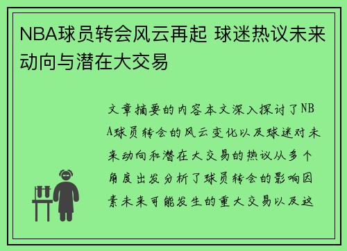 NBA球员转会风云再起 球迷热议未来动向与潜在大交易
