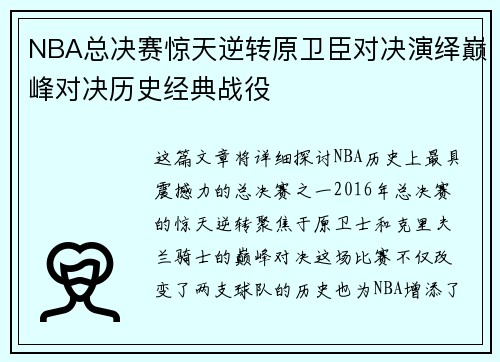 NBA总决赛惊天逆转原卫臣对决演绎巅峰对决历史经典战役