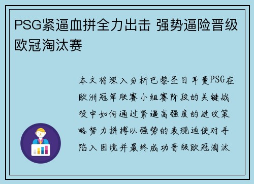 PSG紧逼血拼全力出击 强势逼险晋级欧冠淘汰赛