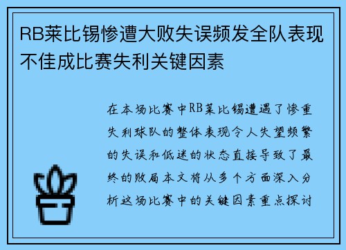 RB莱比锡惨遭大败失误频发全队表现不佳成比赛失利关键因素