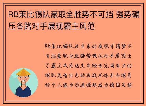 RB莱比锡队豪取全胜势不可挡 强势碾压各路对手展现霸主风范