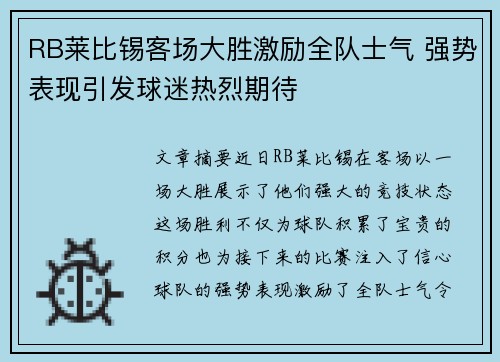 RB莱比锡客场大胜激励全队士气 强势表现引发球迷热烈期待