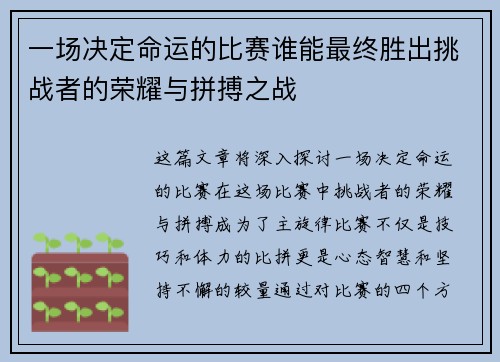 一场决定命运的比赛谁能最终胜出挑战者的荣耀与拼搏之战