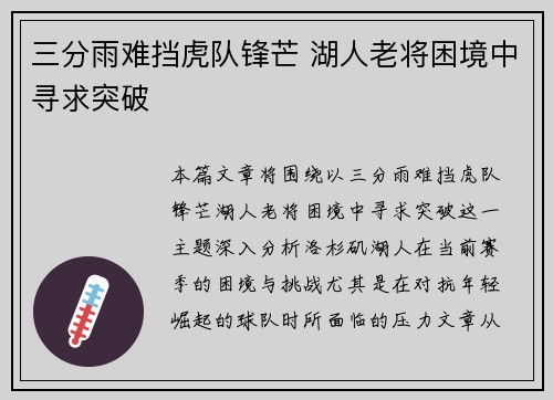 三分雨难挡虎队锋芒 湖人老将困境中寻求突破
