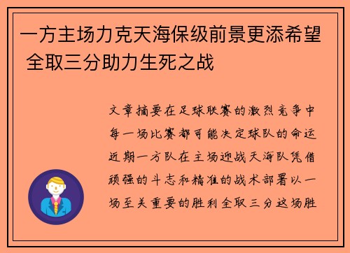 一方主场力克天海保级前景更添希望 全取三分助力生死之战