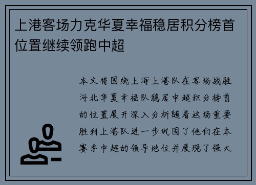 上港客场力克华夏幸福稳居积分榜首位置继续领跑中超