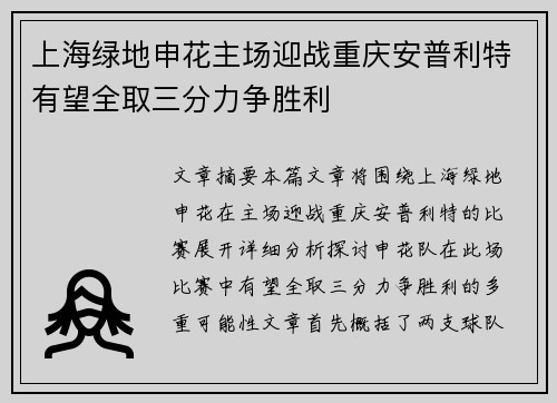 上海绿地申花主场迎战重庆安普利特有望全取三分力争胜利