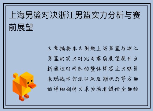 上海男篮对决浙江男篮实力分析与赛前展望