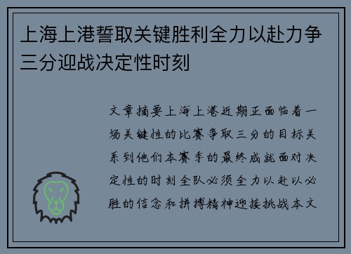 上海上港誓取关键胜利全力以赴力争三分迎战决定性时刻