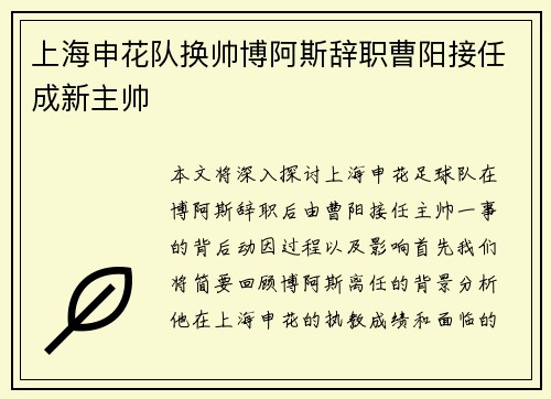 上海申花队换帅博阿斯辞职曹阳接任成新主帅