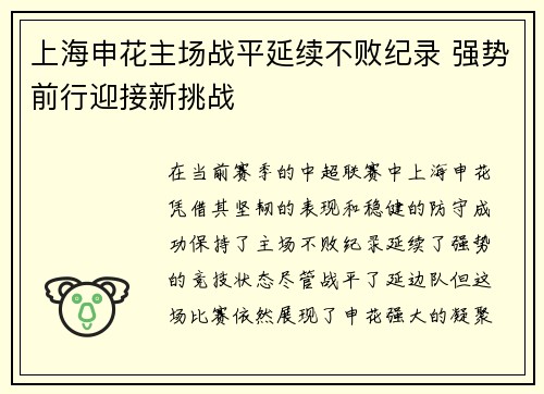 上海申花主场战平延续不败纪录 强势前行迎接新挑战