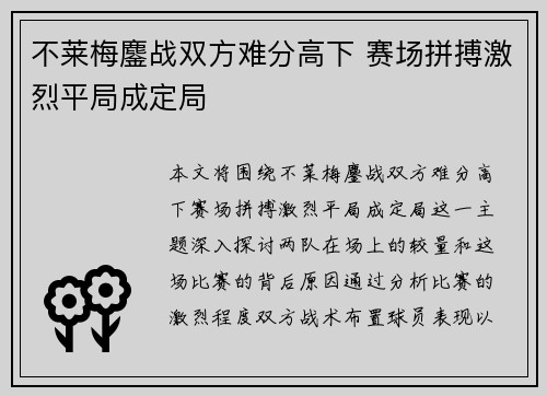 不莱梅鏖战双方难分高下 赛场拼搏激烈平局成定局