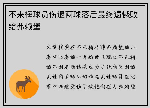 不来梅球员伤退两球落后最终遗憾败给弗赖堡