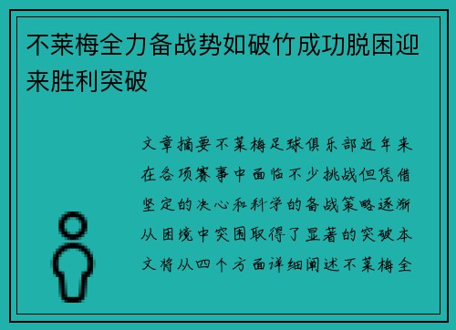 不莱梅全力备战势如破竹成功脱困迎来胜利突破