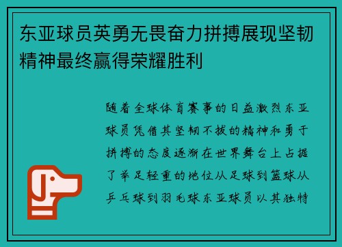 东亚球员英勇无畏奋力拼搏展现坚韧精神最终赢得荣耀胜利