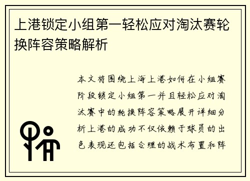 上港锁定小组第一轻松应对淘汰赛轮换阵容策略解析