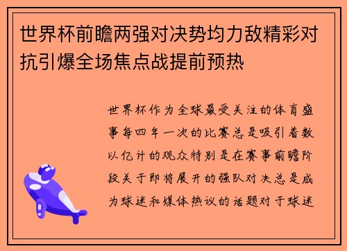 世界杯前瞻两强对决势均力敌精彩对抗引爆全场焦点战提前预热