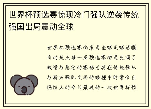 世界杯预选赛惊现冷门强队逆袭传统强国出局震动全球