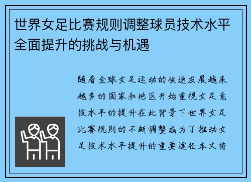 世界女足比赛规则调整球员技术水平全面提升的挑战与机遇