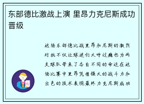 东部德比激战上演 里昂力克尼斯成功晋级