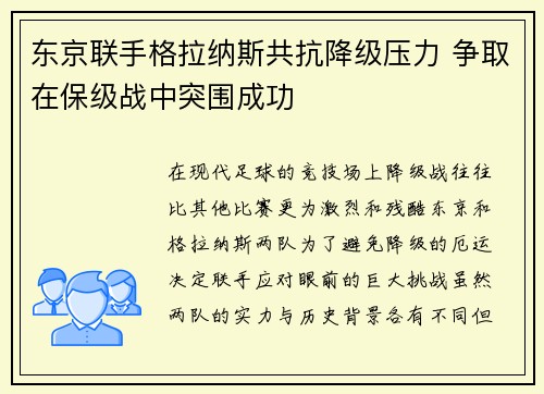 东京联手格拉纳斯共抗降级压力 争取在保级战中突围成功
