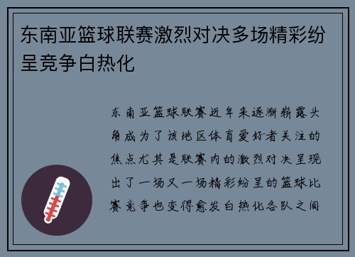 东南亚篮球联赛激烈对决多场精彩纷呈竞争白热化