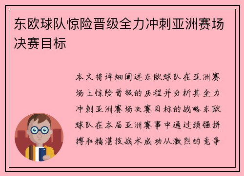 东欧球队惊险晋级全力冲刺亚洲赛场决赛目标