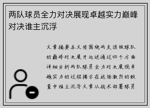 两队球员全力对决展现卓越实力巅峰对决谁主沉浮