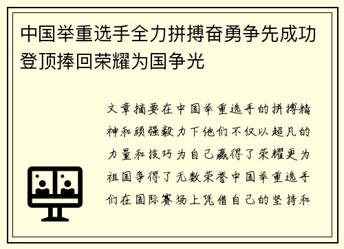 中国举重选手全力拼搏奋勇争先成功登顶捧回荣耀为国争光