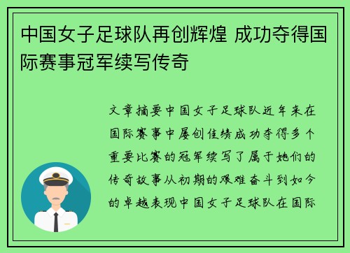 中国女子足球队再创辉煌 成功夺得国际赛事冠军续写传奇