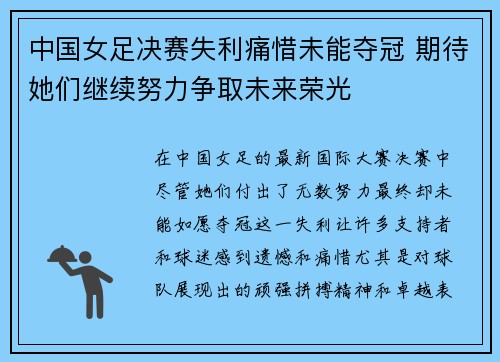 中国女足决赛失利痛惜未能夺冠 期待她们继续努力争取未来荣光