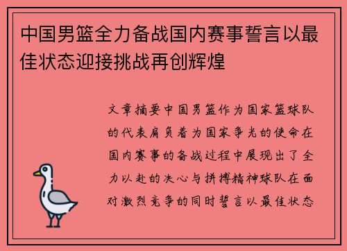 中国男篮全力备战国内赛事誓言以最佳状态迎接挑战再创辉煌