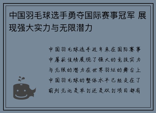 中国羽毛球选手勇夺国际赛事冠军 展现强大实力与无限潜力