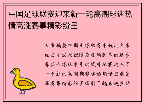 中国足球联赛迎来新一轮高潮球迷热情高涨赛事精彩纷呈
