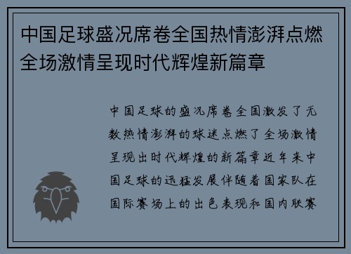 中国足球盛况席卷全国热情澎湃点燃全场激情呈现时代辉煌新篇章
