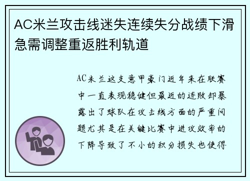 AC米兰攻击线迷失连续失分战绩下滑急需调整重返胜利轨道