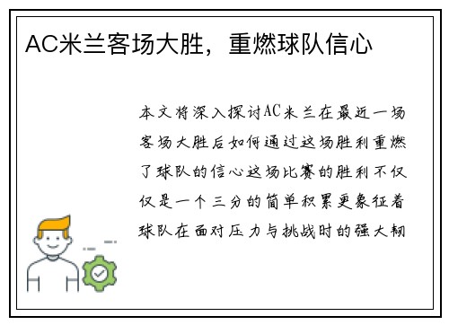 AC米兰客场大胜，重燃球队信心