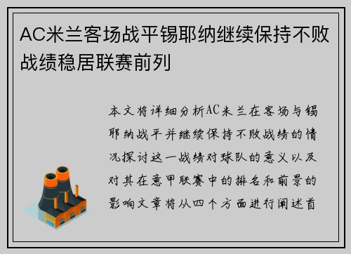 AC米兰客场战平锡耶纳继续保持不败战绩稳居联赛前列