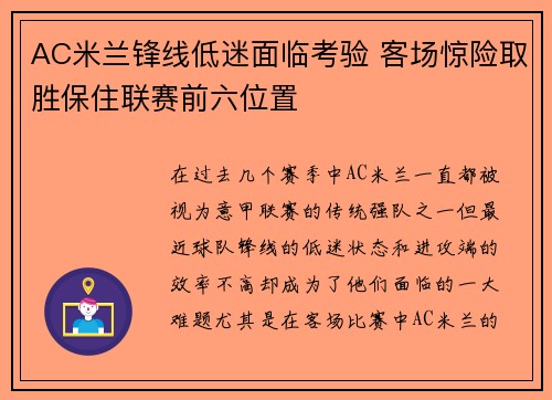 AC米兰锋线低迷面临考验 客场惊险取胜保住联赛前六位置