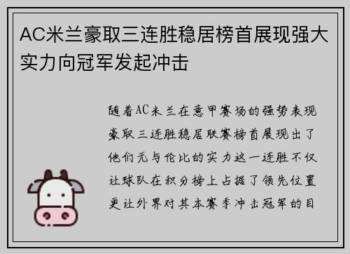 AC米兰豪取三连胜稳居榜首展现强大实力向冠军发起冲击