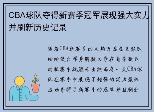 CBA球队夺得新赛季冠军展现强大实力并刷新历史记录