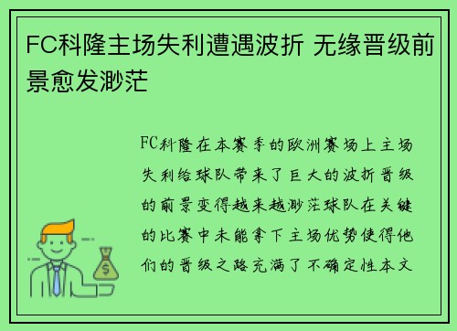 FC科隆主场失利遭遇波折 无缘晋级前景愈发渺茫
