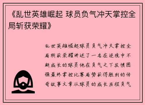 《乱世英雄崛起 球员负气冲天掌控全局斩获荣耀》