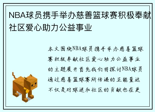 NBA球员携手举办慈善篮球赛积极奉献社区爱心助力公益事业